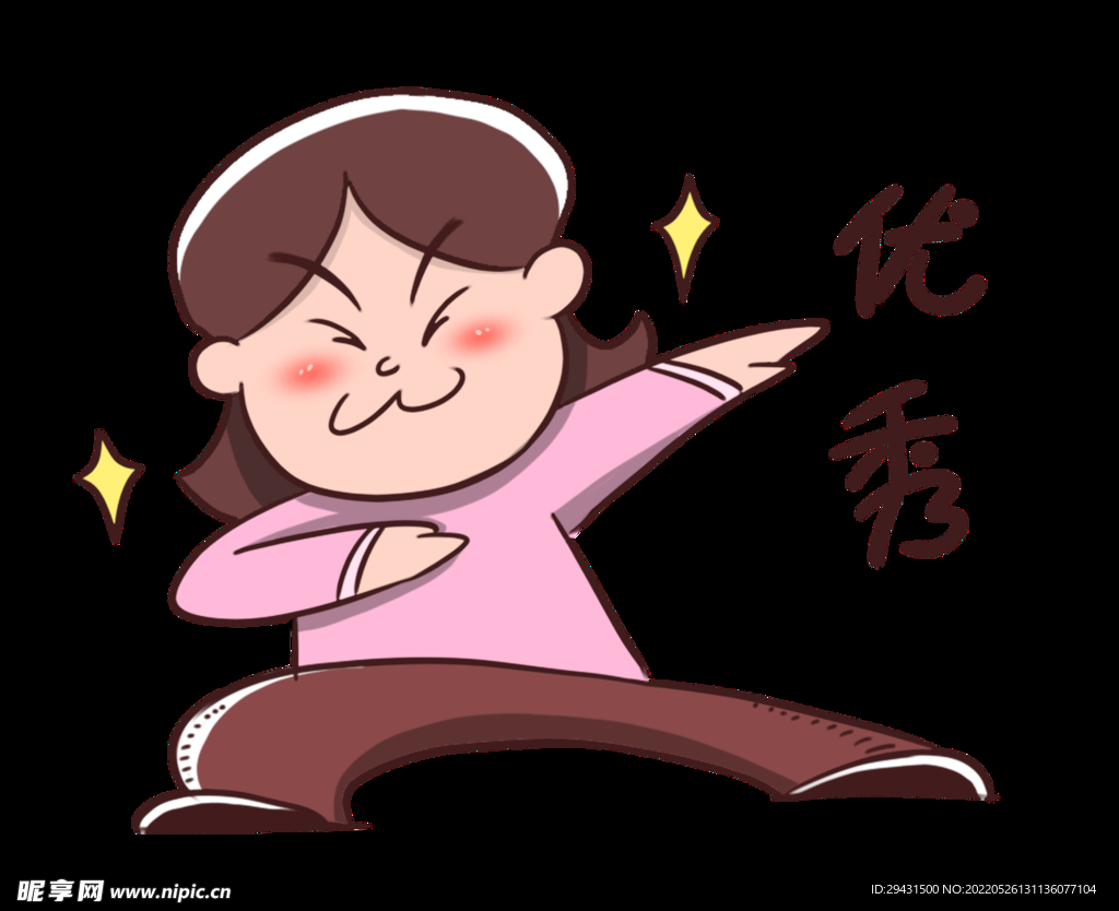 优秀