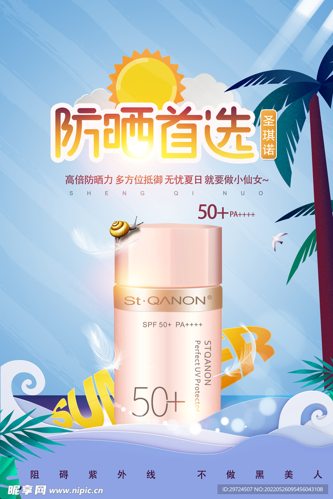 防晒海报设计