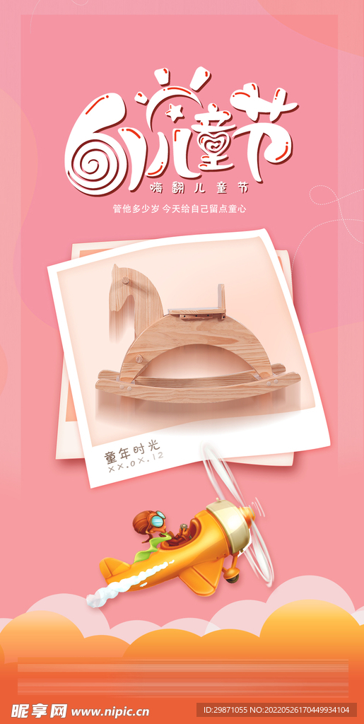 六一儿童节童年回忆创意海报