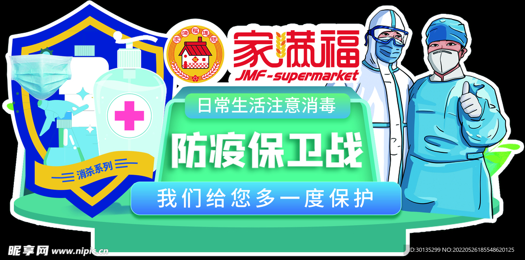 超市立牌 超市消杀 消杀立牌