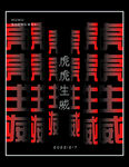 虎年艺术海报