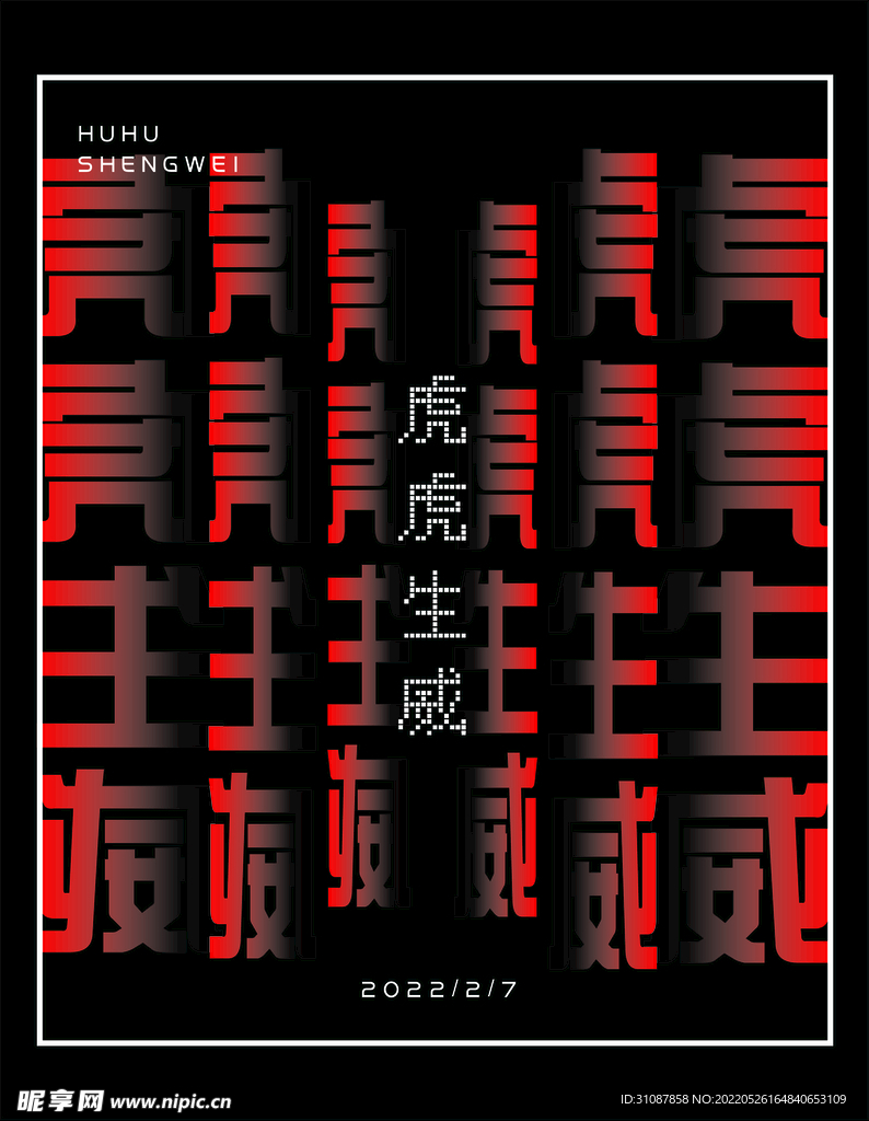 虎年艺术海报