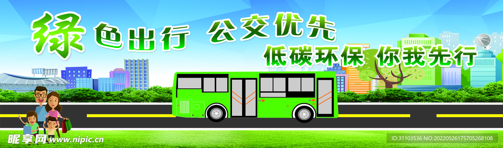 公交优先