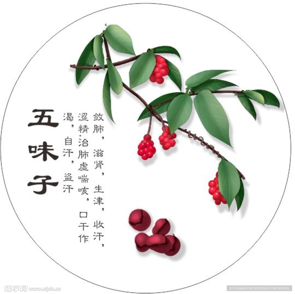 五味子