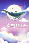 儿童节海报