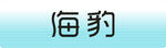 比亚迪海豹车铭牌