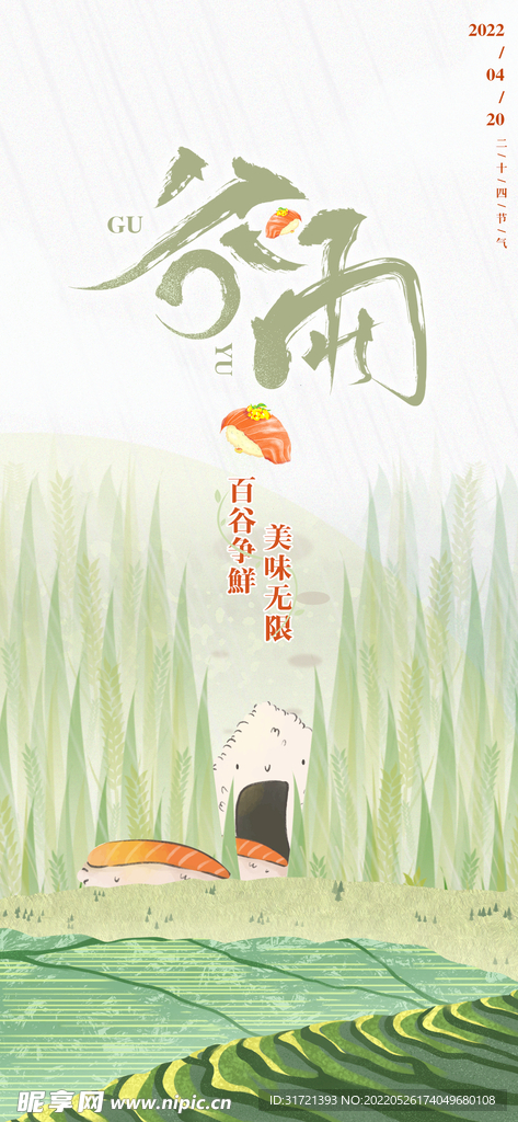 谷雨