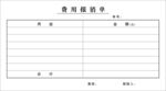报销单