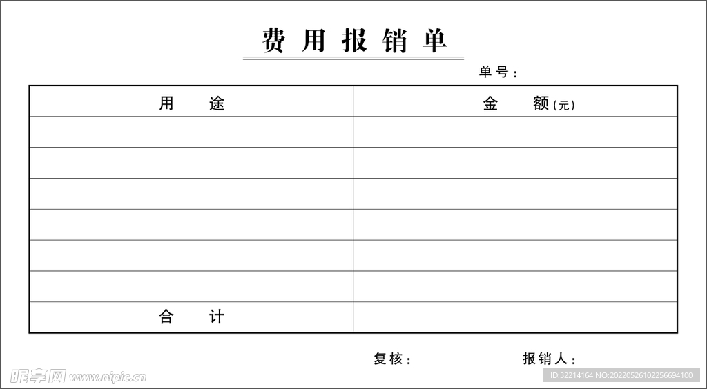 报销单