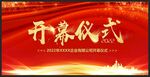 开幕仪式海报