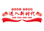 进入新时代