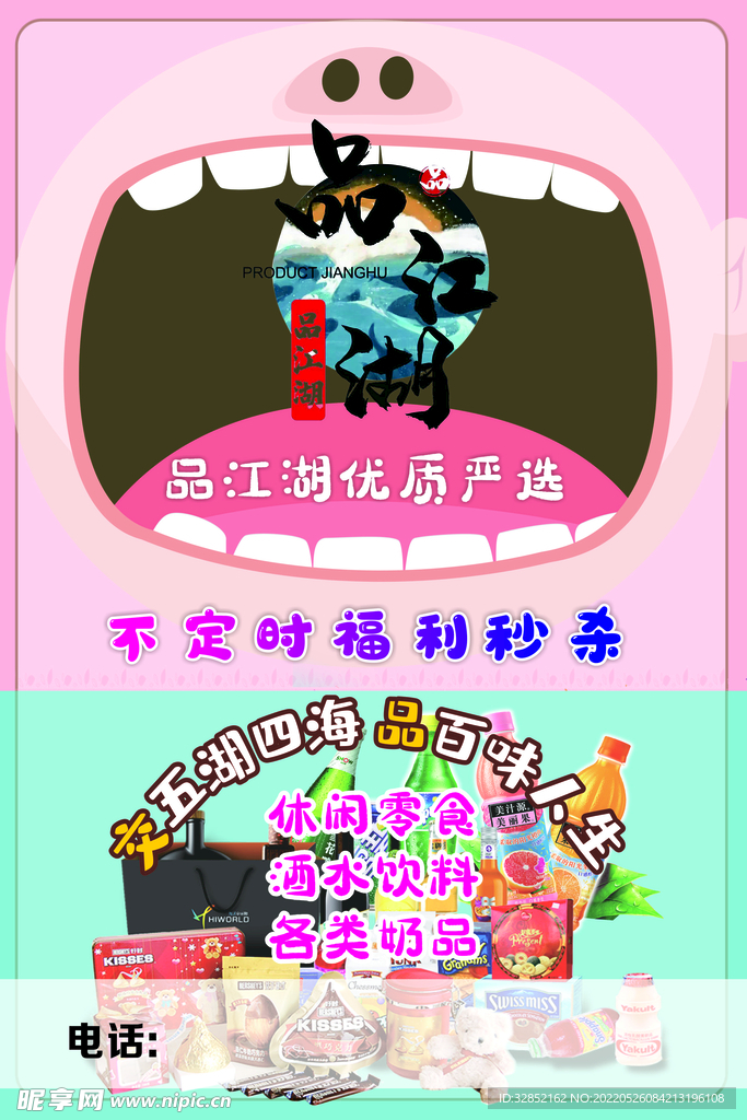 零食海报