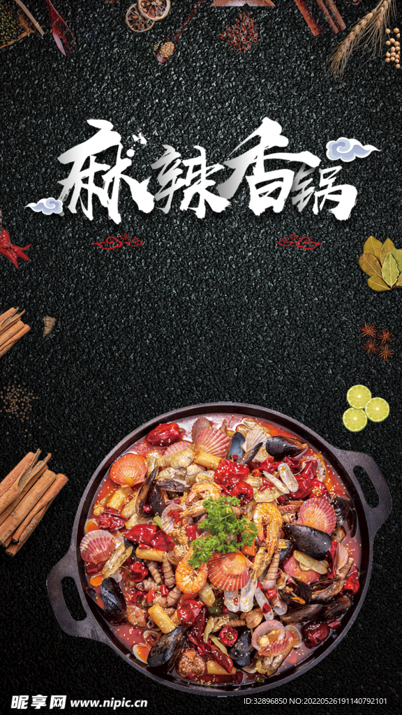 麻辣香锅