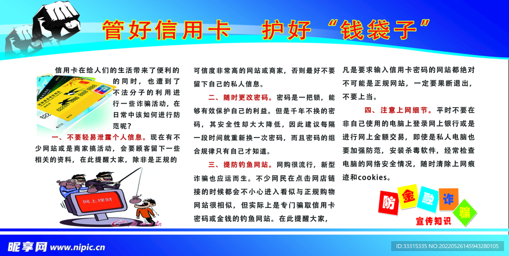 管好信用卡 护好“钱袋子”
