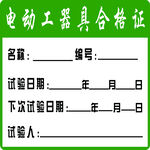 电动工器具合格证