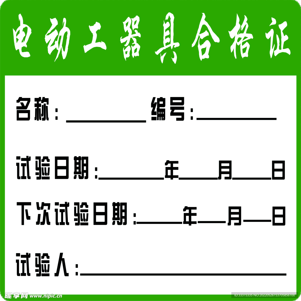 电动工器具合格证
