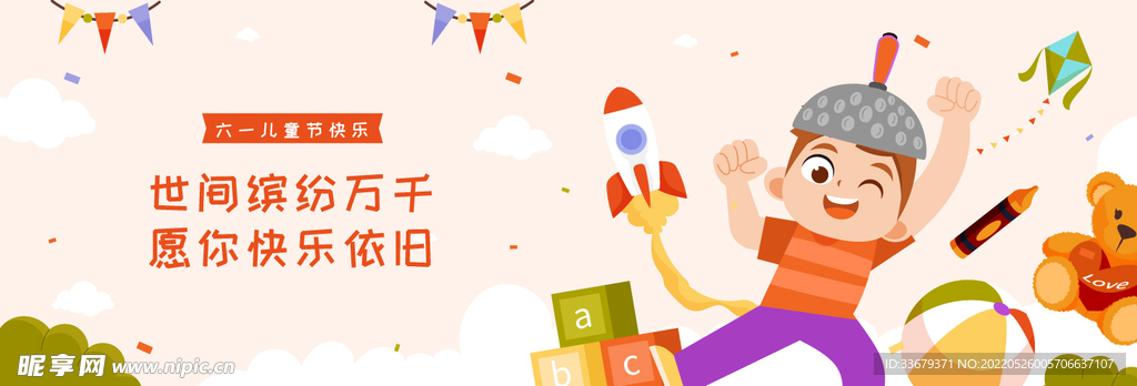 六一儿童节快乐