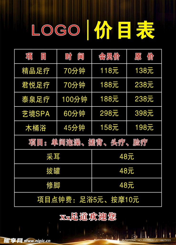 足浴价格表  价目表