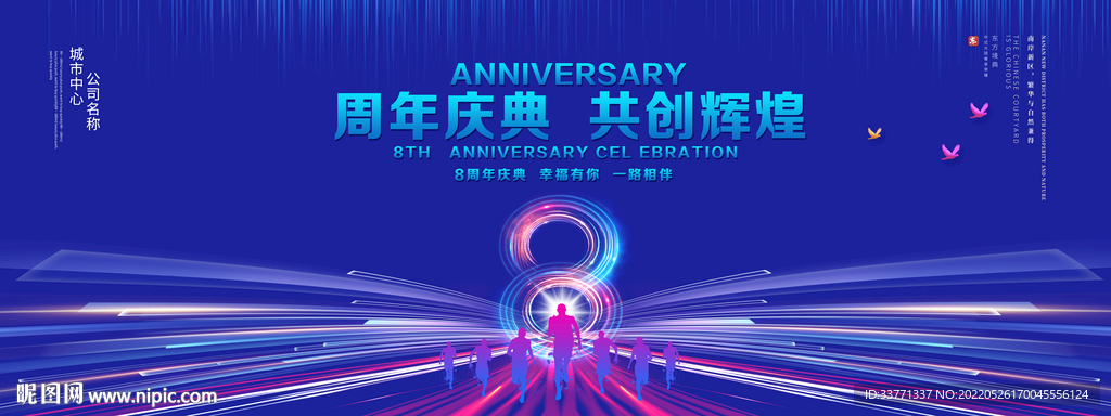 8周年庆典