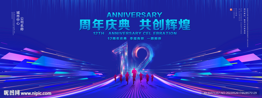 12周年庆典