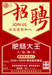 喷绘招聘海报