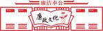 廉政清廉党建文化墙