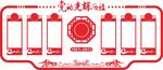 党建文化墙