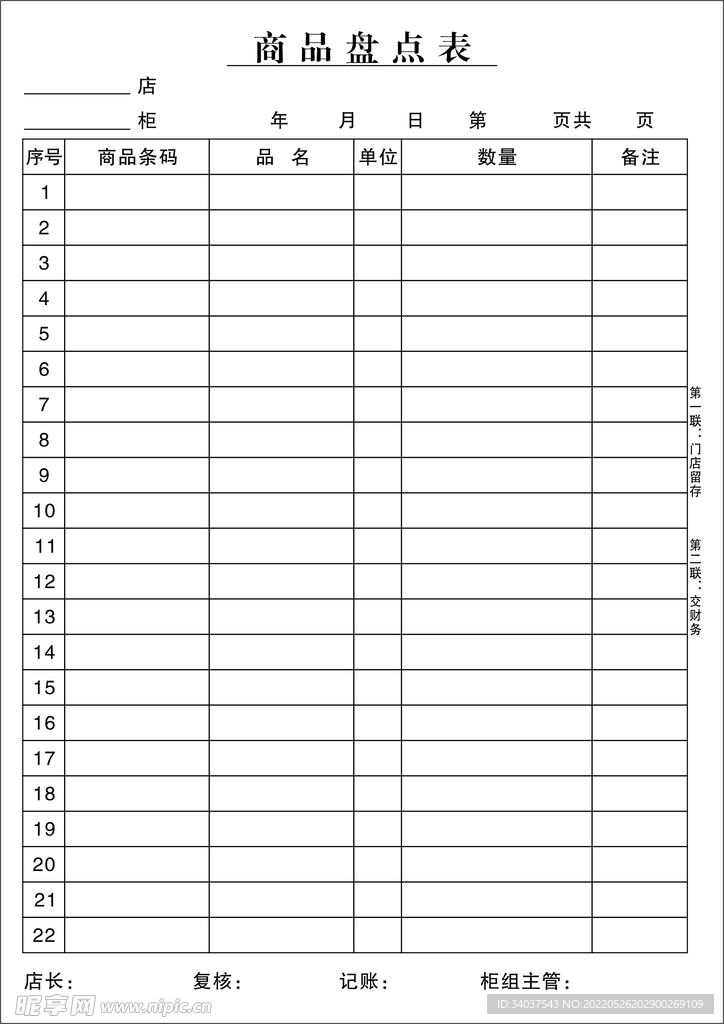 商品盘点联单