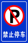 禁止停车