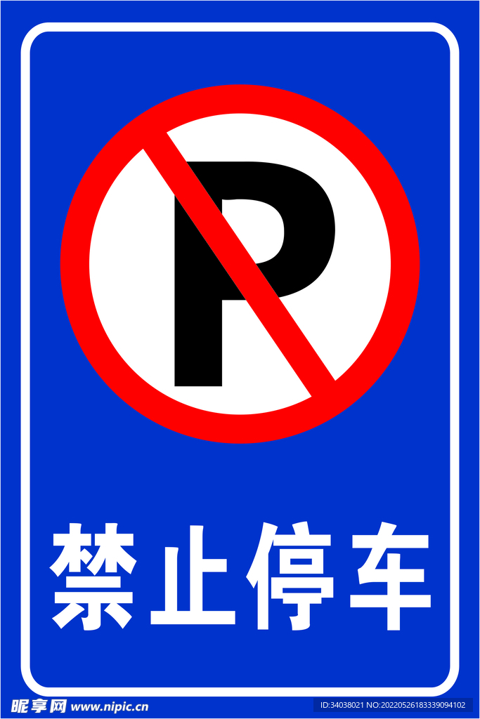 禁止停车
