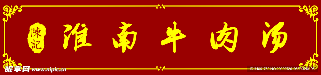 淮南牛肉汤