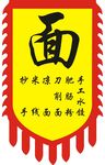 面馆仿古旗