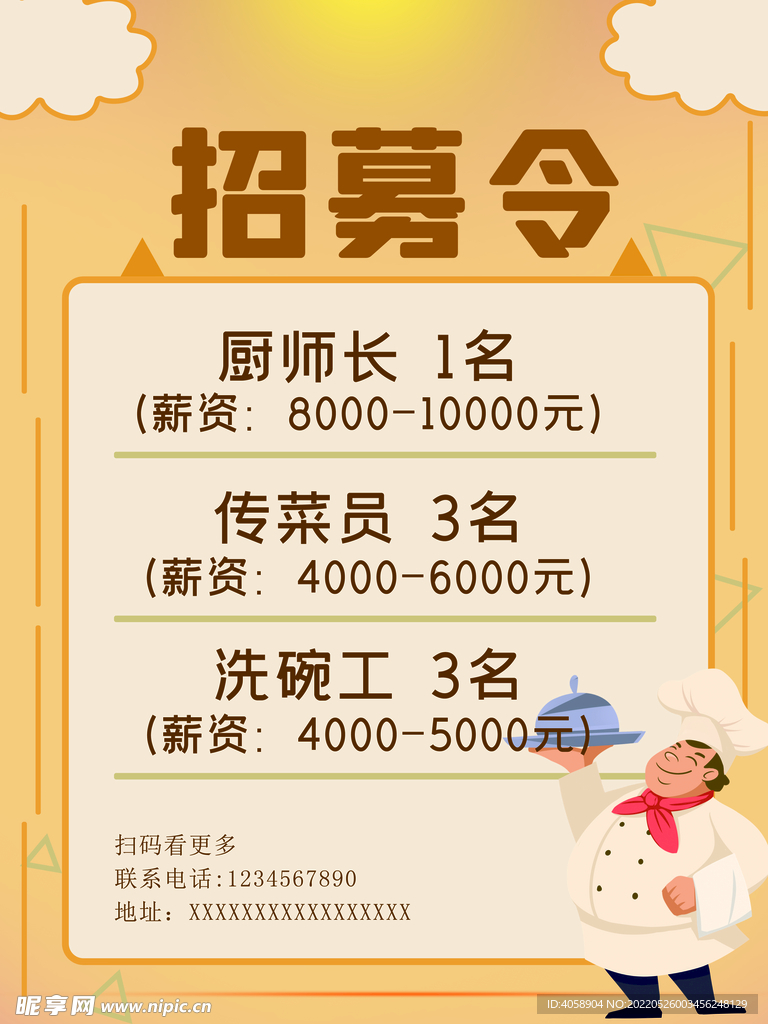 招聘厨师
