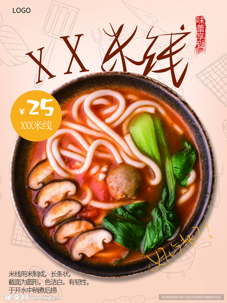 米线