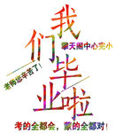 我们毕业啦