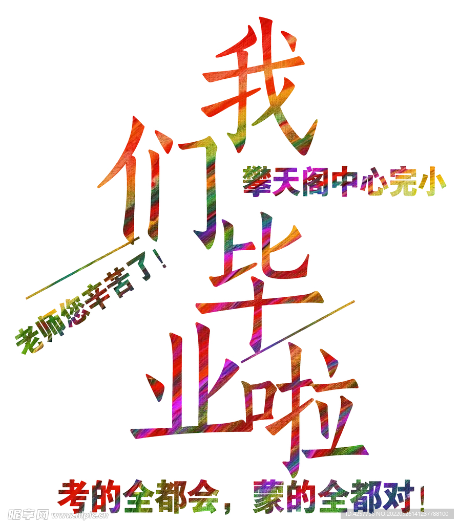 我们毕业啦