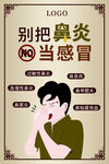 别把鼻炎当感冒海报
