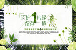 呵护一片绿意留存一片情意