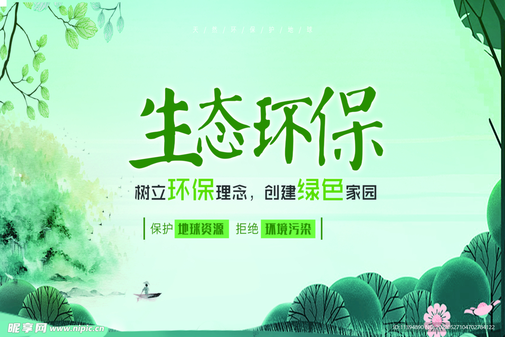 生态环保