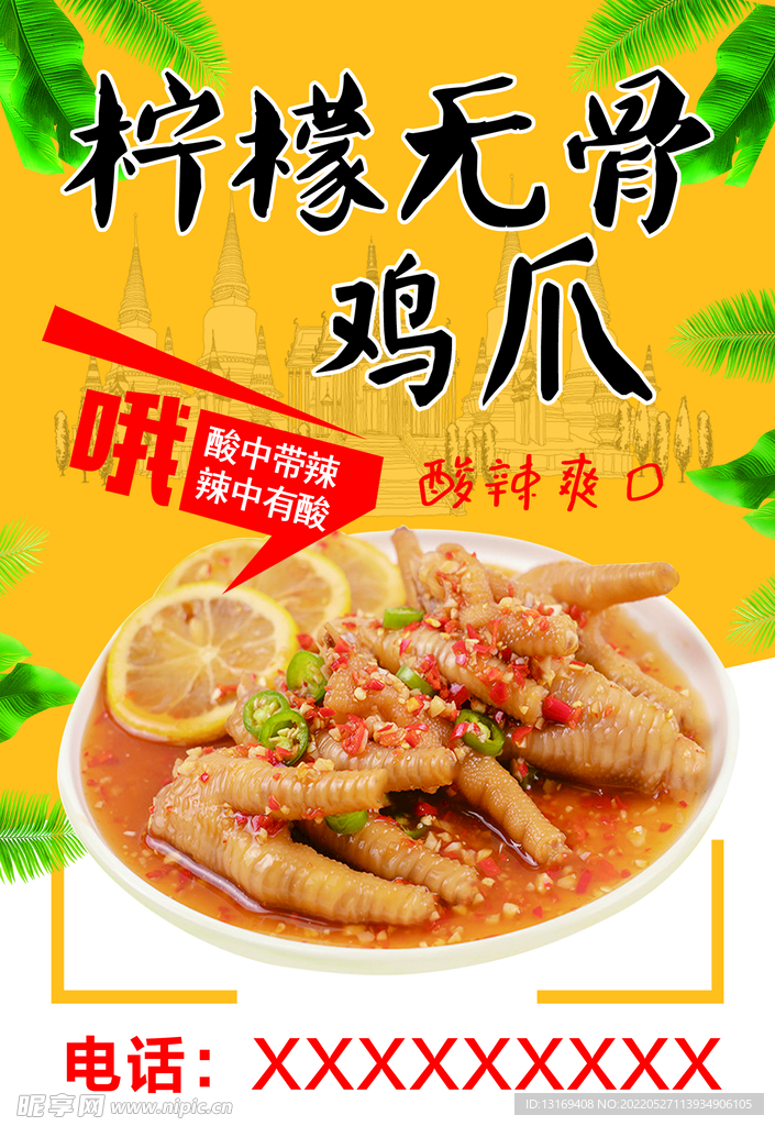 柠檬无骨鸡爪海报