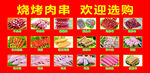烧烤肉串食材冷藏