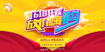 618促销海报  