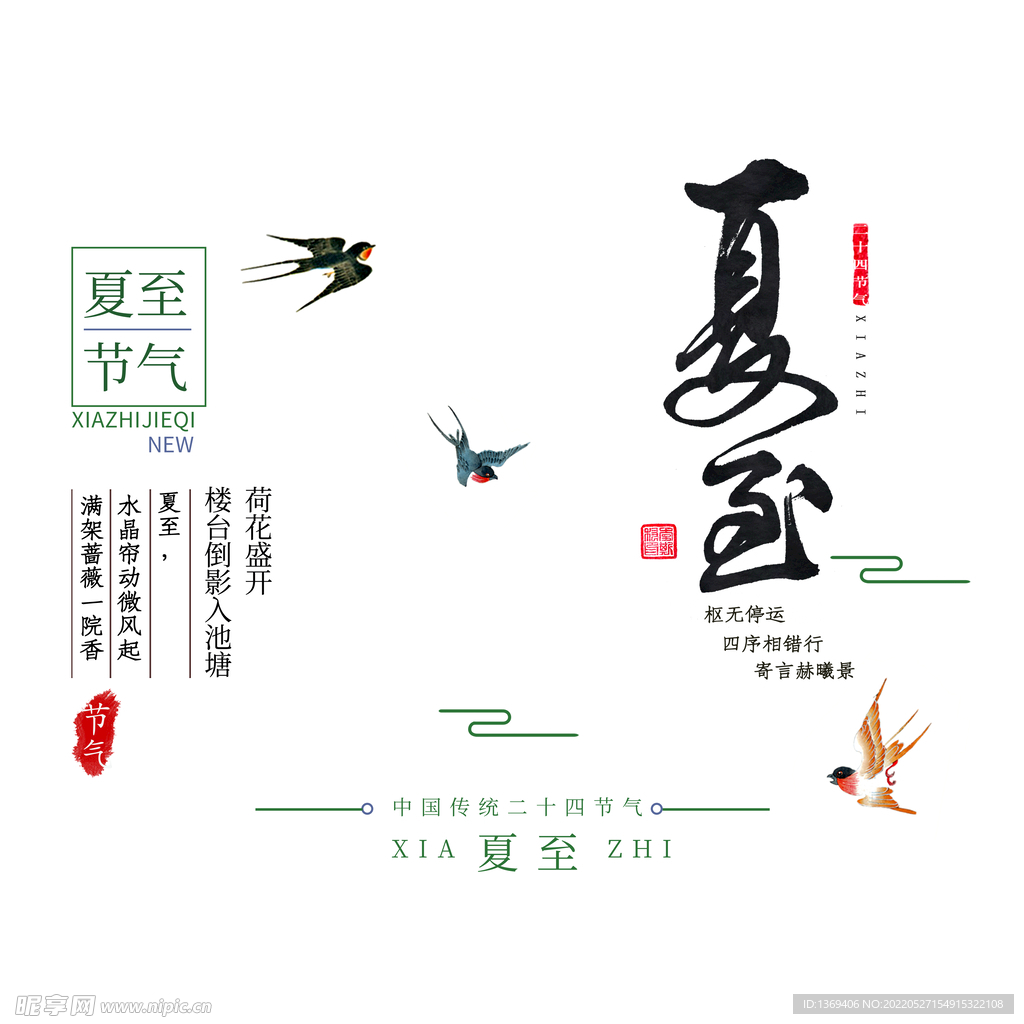  夏至海报 