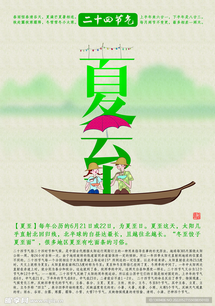  夏至海报 