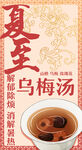 夏至乌梅汤