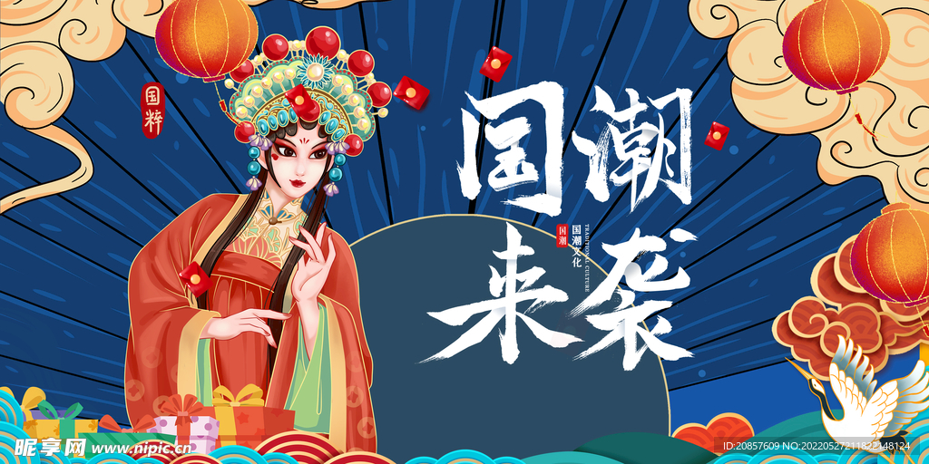 国潮