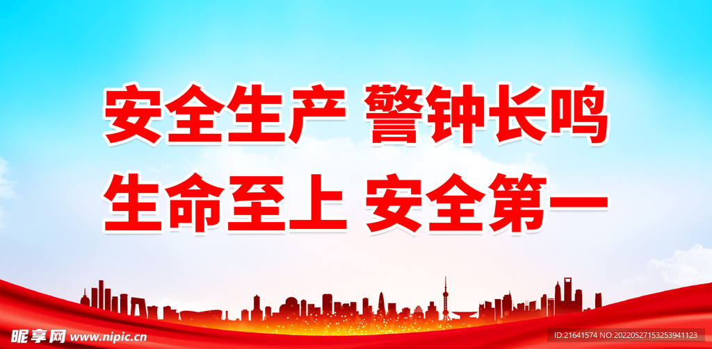 安全生产 警钟长鸣