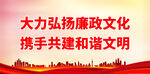 大力弘扬廉政文化