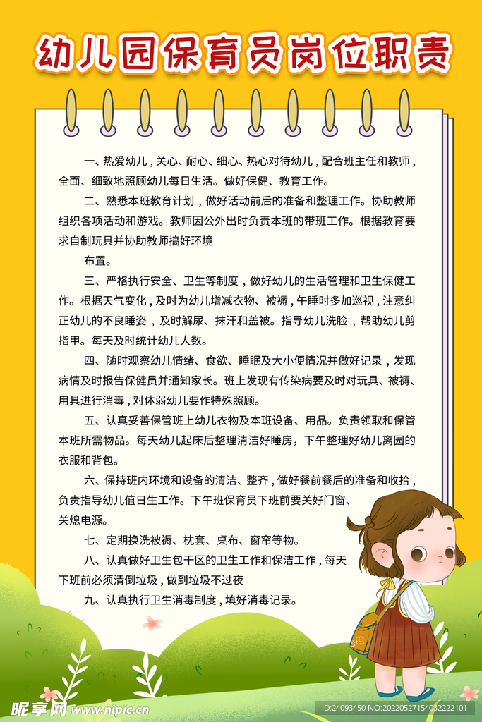 幼儿园保育员岗位职责