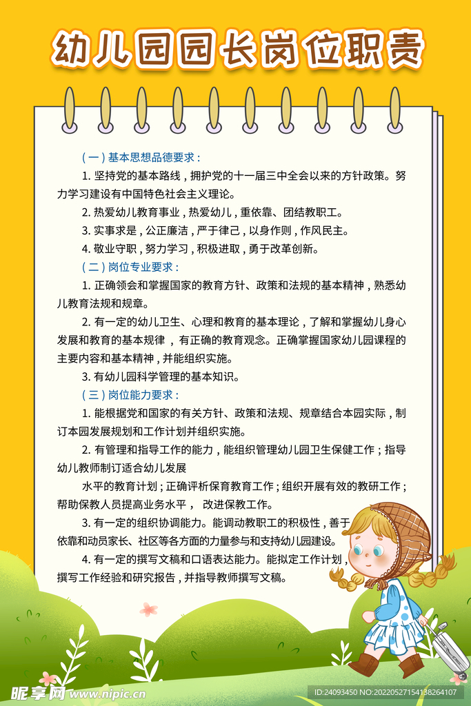 幼儿园园长岗位职责